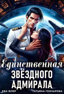 Обложка книги «Единственная звездного адмирала»