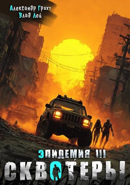 Обложка книги «Сквотеры»