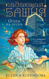Обложка книги «Падающая башня. Огнем на огонь»