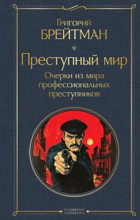 Обложка книги «Преступный мир. Очерки из мира профессиональных преступников»