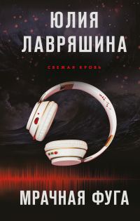 Обложка книги «Мрачная фуга»