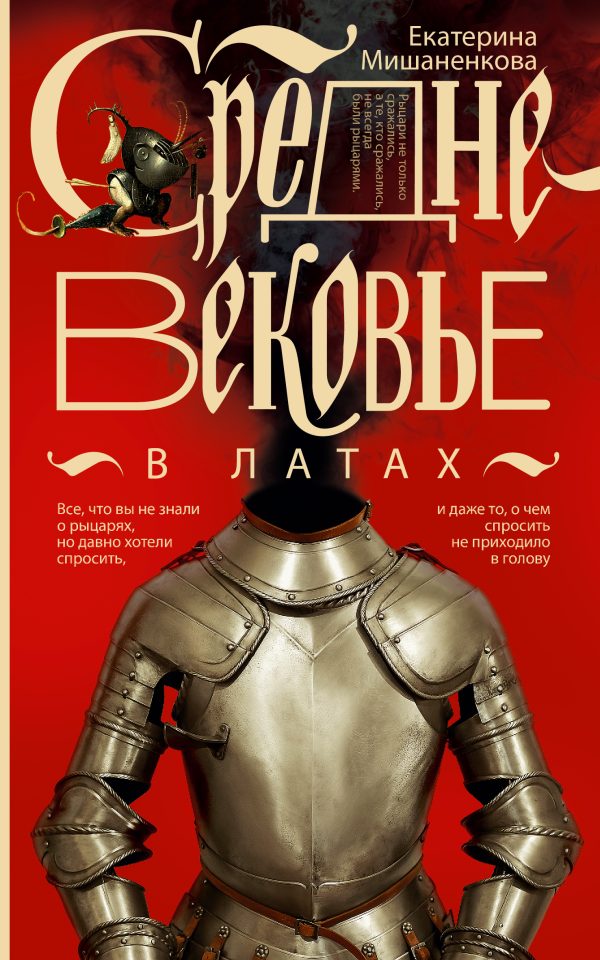 Обложка книги «Средневековье в латах»