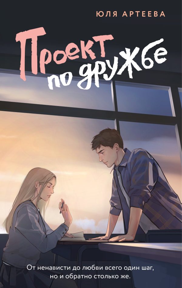 Обложка книги «Проект по дружбе»