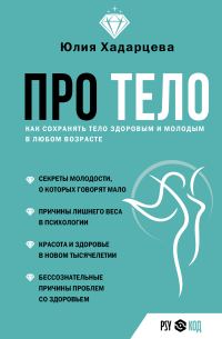 Обложка книги «Про тело. Как сохранять тело здоровым и молодым в любом возрасте»