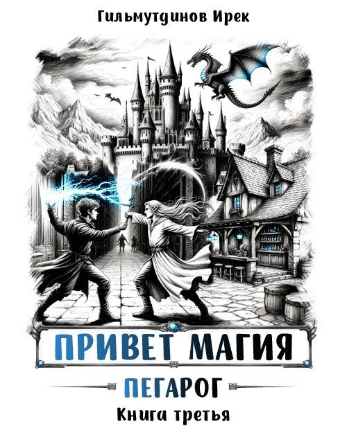 Обложка книги «Пегарог»