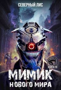 Обложка книги «Мимик нового Мира 19»
