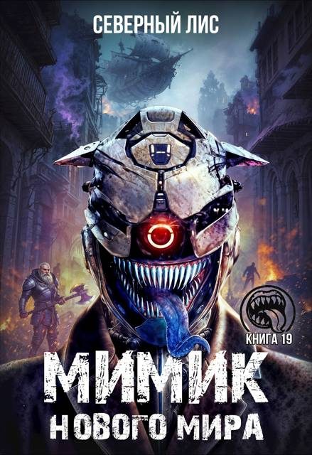 Обложка книги «Мимик нового Мира 19»