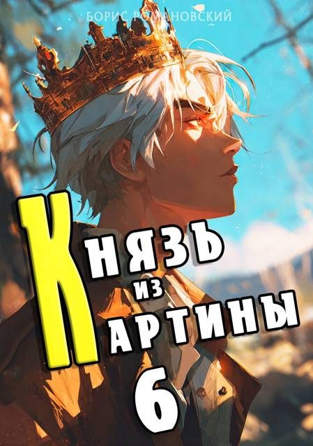 Обложка книги «Князь из картины. Том 6»