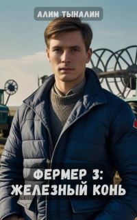 Обложка книги «Железный конь»