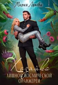Обложка книги «Хозяйка хищной космической оранжереи»