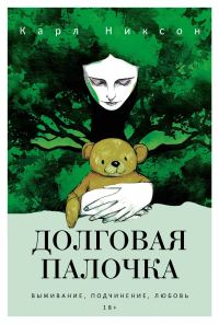 Обложка книги «Долговая палочка»