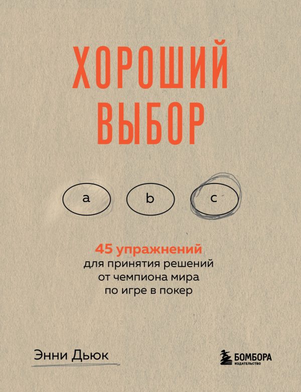 Обложка книги «Хороший выбор. 45 упражнений для принятия решений от чемпиона мира по игре в покер»