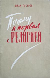 Обложка книги «Почему я порвал с религией»
