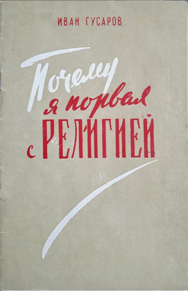 Обложка книги «Почему я порвал с религией»
