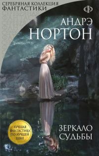 Обложка книги «Зеркало судьбы»
