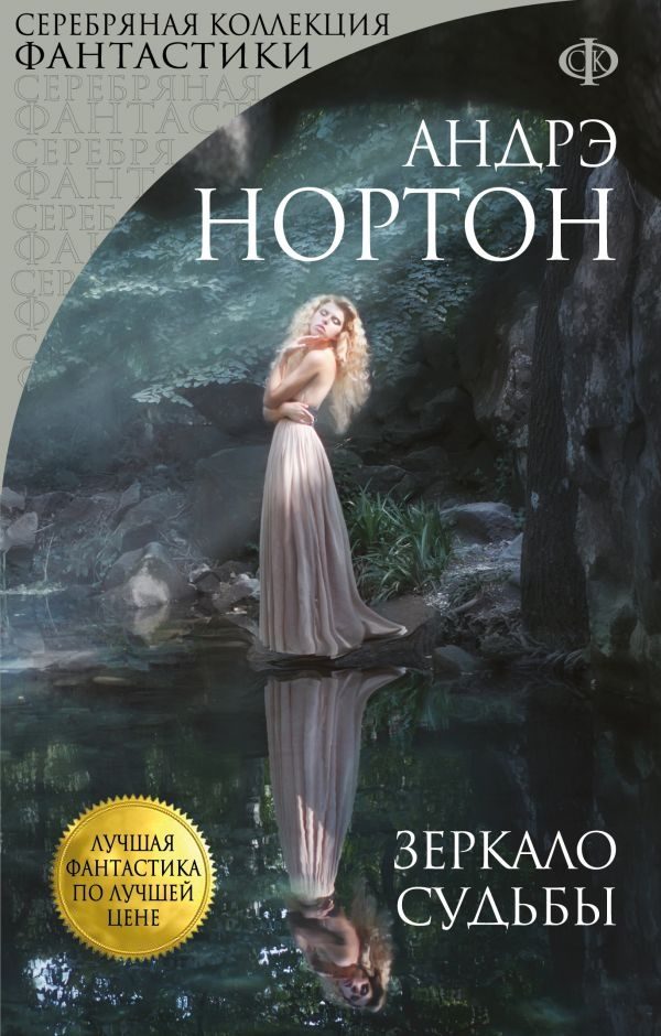 Обложка книги «Зеркало судьбы»