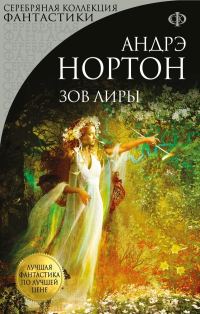 Обложка книги «Зов Лиры»