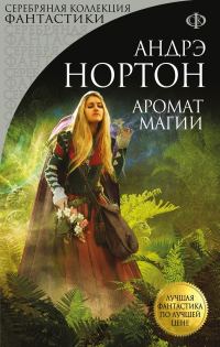 Обложка книги «Аромат Магии»