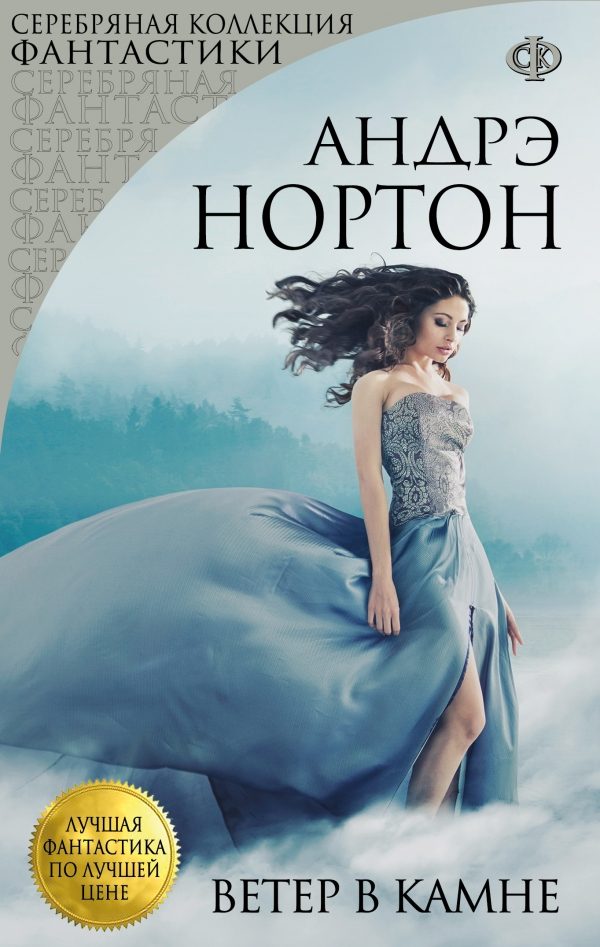 Обложка книги «Ветер в Камне»