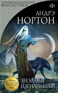 Обложка книги «Звездные изгнанники»