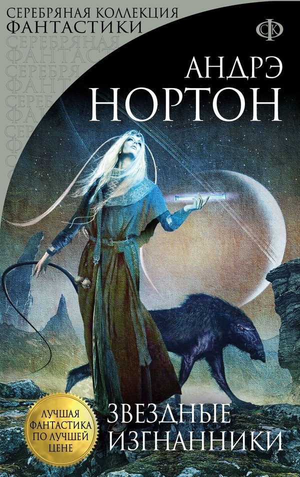 Обложка книги «Звездные изгнанники»