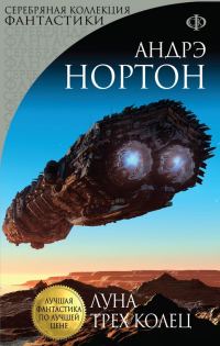 Обложка книги «Луна трех колец»