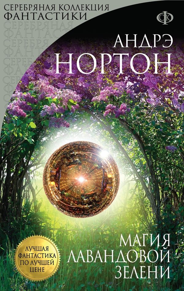 Обложка книги «Магия лавандовой зелени»