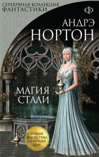 Обложка книги «Магия стали. Магия восьмиугольного дома»