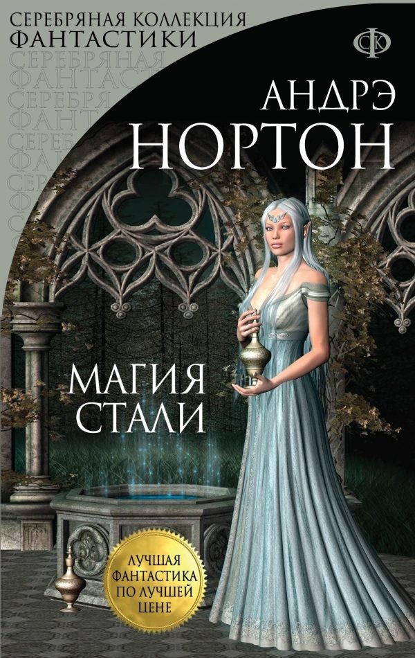 Обложка книги «Магия стали. Магия восьмиугольного дома»