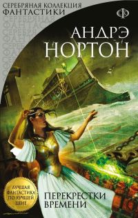 Обложка книги «Перекрестки времени»