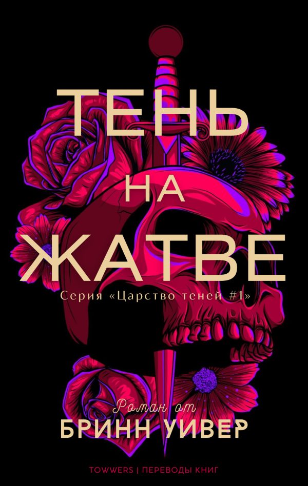 Обложка книги «Тень на жатве»