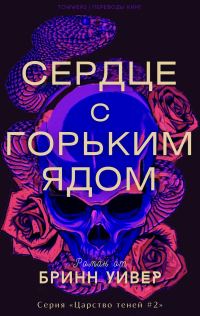 Обложка книги «Сердце с горьким ядом»