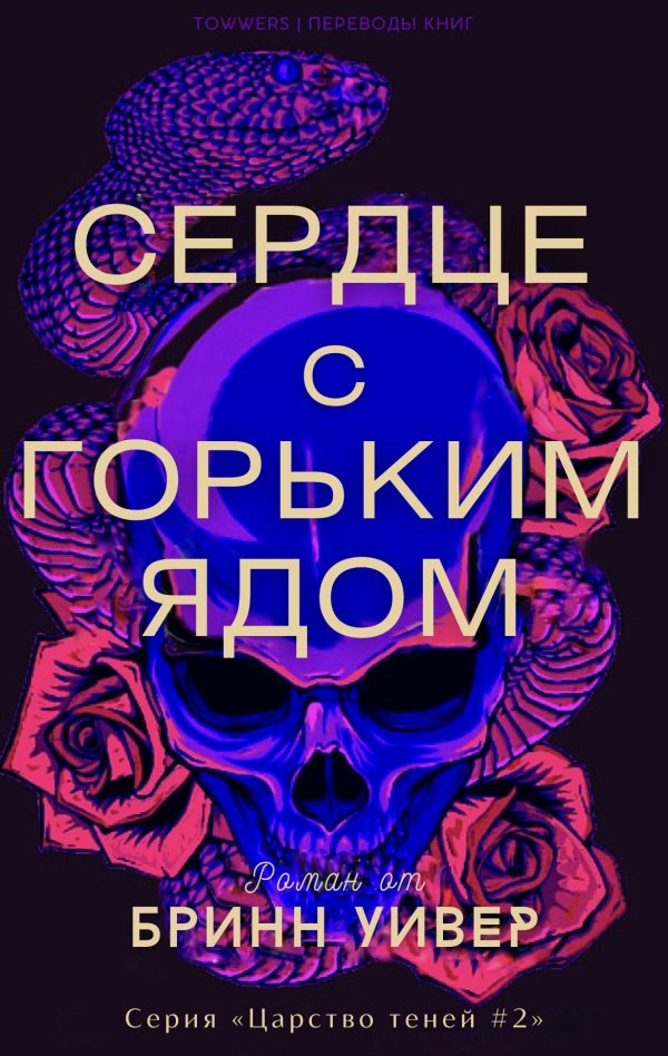 Обложка книги «Сердце с горьким ядом»