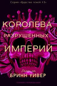 Обложка книги «Королева разрушенных империй»