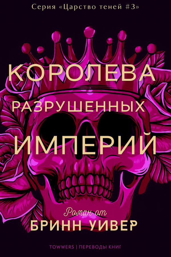 Обложка книги «Королева разрушенных империй»