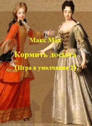 Обложка книги «Кормить досыта»
