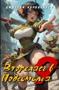 Обложка книги «Вторгаясь в Подземелья – 9»