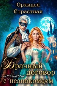 Обложка книги «Брачный договор с любимым незнакомцем»