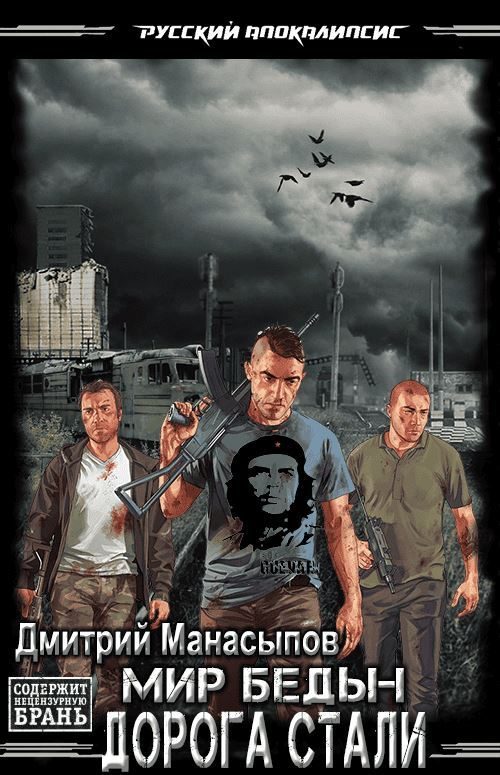 Обложка книги «Дорога стали»
