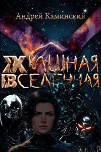 Обложка книги «Хищная Вселенная»