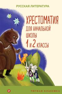 Обложка книги «Хрестоматия для начальной школы. 1 и 2 классы»