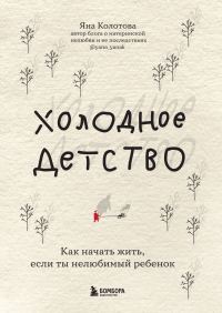 Обложка книги «Холодное детство»