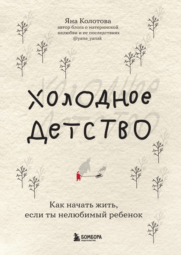 Обложка книги «Холодное детство»