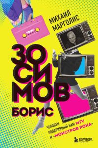 Обложка книги «Борис Зосимов. Человек, подаривший нам MTV и «Монстров рока»»