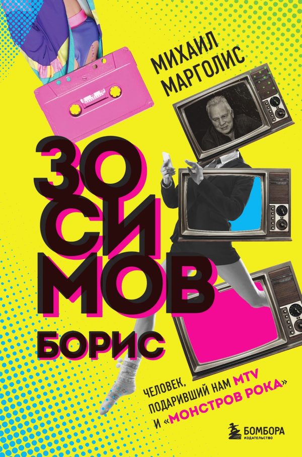Обложка книги «Борис Зосимов. Человек, подаривший нам MTV и «Монстров рока»»