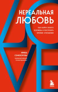 Обложка книги «Нереальная любовь. Как найти своего человека и построить крепкие отношения»