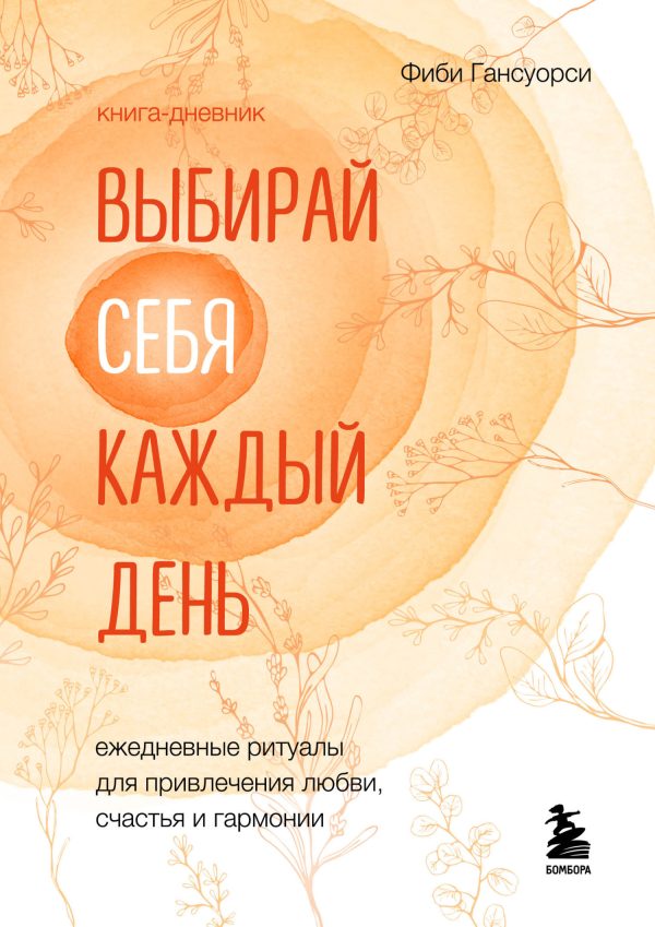 Обложка книги «Выбирай себя каждый день. Ежедневные ритуалы для привлечения любви, счастья и гармонии»