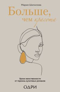 Обложка книги «Больше, чем красота. Уроки женственности от героинь культовых романов»