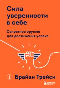 Обложка книги «Сила уверенности в себе. Секретное оружие для достижения успеха»