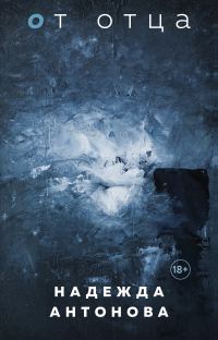 Обложка книги «От отца»